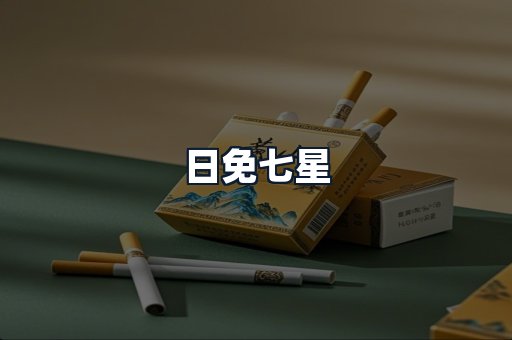 日免七星