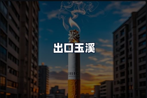 出口玉溪