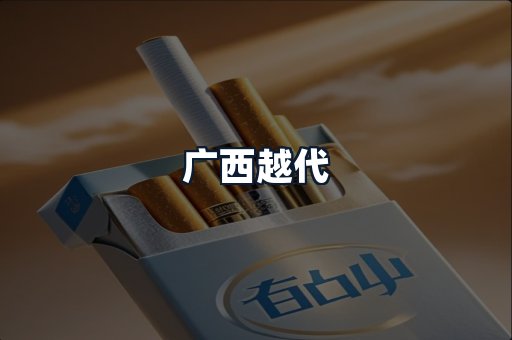 广西越代